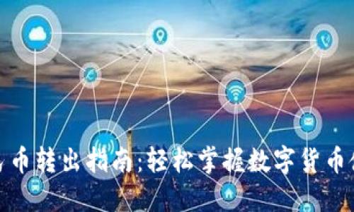 数字人民币转出指南：轻松掌握数字货币使用技巧