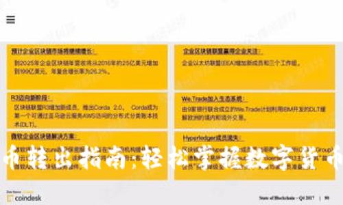 数字人民币转出指南：轻松掌握数字货币使用技巧