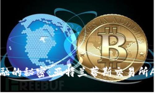 探索未来金融的秘密：亚特兰蒂斯交易所APP下载指南