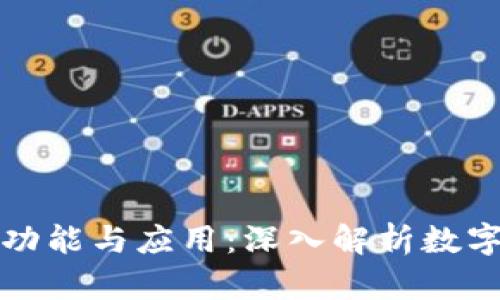 区块链钱包的功能与应用：深入解析数字货币安全之路