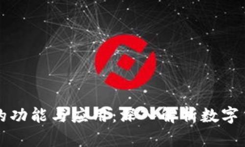区块链钱包的功能与应用：深入解析数字货币安全之路