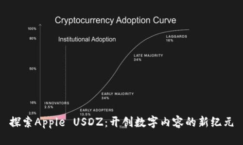 探索Apple USDZ：开创数字内容的新纪元