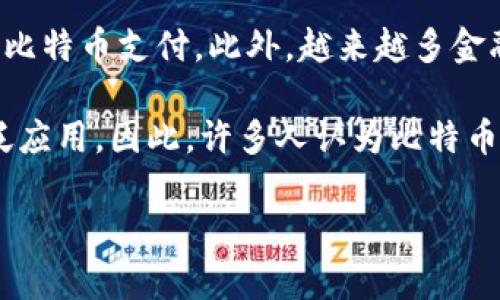 : 比特币与美元的价值战争：未来的趋势与投资策略

比特币, 美元, 投资策略/guanjianci

在21世纪的金融领域，虚拟货币的崛起为传统经济架构带来了巨大的挑战。而比特币，作为最具代表性的加密货币，随着时间的推移，其与美元之间的价值关系愈发显著。比特币不仅仅是一种投资工具，同时也被视作对抗通货膨胀、逃避监管、资产多元化的重要手段。本篇文章将深入探讨比特币与美元之间的价值关系、投资策略、未来趋势，并针对人们最关心的问题提供详细解答。

第一部分：比特币与美元的历史和价值比较

比特币作为数字货币的先锋，自2009年问世以来，经历了多次价格波动，从初始的几美分，一路涨至历史高点近六万美元。与此同时，美元作为全球最流通的法定货币，其价值稳定性与购买力一直受到广泛认可。在这两者之间的比较，不仅是对投资者的挑战，更是对整个金融体系的检验。

回顾历史，美元是由美国政府背书的法定货币，拥有相对稳定的发行量和信用支持。反观比特币，其背后没有实体支持和政府背书，其价值主要源自供需关系、市场情绪和投资者的信任。而随着全球经济复杂化以及各国货币政策的变化，比特币的去中心化、抗通胀特性开始受到越来越多人的关注，成为了现代投资组合中不可或缺的一部分。

第二部分：比特币的投资价值

投资比特币的价值主要体现在其潜力与风险的对比上。一方面，比特币因其稀缺性（总量限制为2100万枚）和全球广泛的接受度，使其被视为数字黄金。同时，许多专业投资者认为比特币在一定程度上能够抵御经济危机和通货膨胀。

另一方面，比特币的价格波动性极大，历史上曾经历数次大幅下跌。例如，在2017年，比特币价格从1,000美元飙升至近20,000美元，随后又迅速跌回6,000美元左右。这种剧烈波动使得短期投资者在追求收益的同时，也要承受巨大的风险。针对这点，投资者应建立理性的投资策略，适时调整持仓，以降低潜在损失。

第三部分：比特币与美元的未来趋势

许多经济学家和投资专家对未来比特币与美元的关系持有乐观态度，认为比特币将作为一种新的价值储存工具逐步被主流接受。尤其是在全球经济周期波动和各国货币贬值的背景下，比特币可能成为更多投资者、甚至国家的选择。

与此同时，美元的霸主地位依然难以撼动，尤其是在许多国家依然对美元资产持有依赖。在数字货币逐渐受到监管与政策重视的大背景下，比特币与美元的关系将更加复杂。在这种背景下，投资者需要紧跟市场动向，灵活调整自己的投资策略以应对不确定性。

第四部分：相关问题解答

h4问题一：比特币是否真的能替代美元？/h4

关于比特币能否替代美元的问题，其实答案并不简单。比特币作为一种去中心化的加密货币，相比于传统货币，具有更高的匿名性和安全性，且不受政府或金融机构的控制。从长远来看，随着社会对数字货币的接受程度提升，尤其是年轻一代对数字资产的认同感增强，比特币的使用范围有望扩展。但值得注意的是，目前比特币在日常交易中的使用场景仍然相对较少，大多数人将其视作一种投资工具而非消费货币。

值得提及的是，各国政府对于比特币的态度也非常重要。部分国家如萨尔瓦多已经将比特币合法化为法定货币，但也有一些国家对其持有明显的抵制态度。在各国政策面不断演变的情况下，比特币的未来仍面临着许多不确定性。如果比特币想要真正替代美元，其市场接受度、安全性、稳定性以及全球监管环境都需做出重大改进。

h4问题二：如何有效投资比特币？/h4

有效投资比特币首先要求投资者对自身的风险承受能力有清晰的认识。比特币市场的投资策略多种多样，从长线持有到短期交易都有不同的选择。对新手投资者来说，可以从小额投资开始，逐步了解市场动态与操作规则。

其次，保持冷静的心态很重要，比特币价格波动波澜起伏，投资者应避免因情绪波动而做出错误决策。建立清晰的投资目标，比如设定入场价与止损价，不在高位追涨，从而能更好地控制投资风险。

在了解市场的基础上，可以通过学习技术分析、基本面分析来制定投资策略。同时，定期跟踪、评估投资结果，及时调整持仓，能够有效规避市场的短期风险。最后，考虑将比特币纳入多元化投资组合中，降低因单一资产波动带来的风险。

h4问题三：比特币的未来会怎样？/h4

预测比特币的未来其实充满挑战，许多因素会影响其发展进程。首先，全球范围内的宏观经济环境、货币政策以及金融科技的进步都会对比特币的进行产生影响。如果全球经济继续面临通胀风险，比特币或许会被更多人视为安全避风港。同时，政府对于加密货币的监管越发严格，也可能会影响比特币的发展，导致价格波动。

其次，比特币的技术进步和社区的支持也是其未来发展的重要因素。例如，比特币网络极易和二层解决方案结合，增强其交易速度和降低交易费用，将有助于其广泛应用。如果比特币能够被更多商家和用户采用，作为支付手段的地位也将提升。

然而，比特币的未来也面临着许多潜在挑战，如环境影响、技术安全及它的可扩展性等，都是投资者必须关注的问题。许多人对比特币的能耗表示关切，尤其是其挖矿过程对于环境的影响。在未来，如何找到经济与环境平衡的解决方案将是比特币的一大挑战。

h4问题四：比特币会影响日常生活吗？/h4

随着比特币和其他加密货币的投放数量不断增加，日常生活中对其影响也将不断增强。目前很多商家已经接受比特币作为支付方式，从旅游、餐饮到电子产品销售等行业，不断有新兴平台接受比特币支付。此外，越来越多金融机构也开始入场，推出相关金融产品。这些都让比特币的日常使用场景变得更为丰富。

然而，比特币目前也面临着关于支付效率、价格波动以及安全性等问题，其作为支付工具的可行性尚需加强。尤其是在处理小额支付时，比特币的交易费用和时间仍然比较高，这限制了它的广泛应用。因此，许多人认为比特币不仅是投资资产，同时也是对传统金融的挑战，如果其能够突破现有技术壁垒，提升使用效率，那么它对日常生活的影响将不可小觑。

综上所述，比特币与美元之间的价值战争还有很长的路要走，随着市场的不断发展和容纳，投资者需保持敏锐的洞察力与理性的判断，以抓住这一新兴领域的机遇。