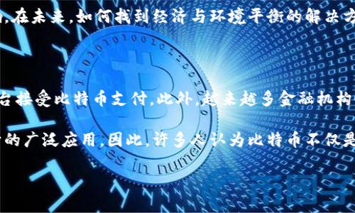 : 比特币与美元的价值战争：未来的趋势与投资策略

比特币, 美元, 投资策略/guanjianci

在21世纪的金融领域，虚拟货币的崛起为传统经济架构带来了巨大的挑战。而比特币，作为最具代表性的加密货币，随着时间的推移，其与美元之间的价值关系愈发显著。比特币不仅仅是一种投资工具，同时也被视作对抗通货膨胀、逃避监管、资产多元化的重要手段。本篇文章将深入探讨比特币与美元之间的价值关系、投资策略、未来趋势，并针对人们最关心的问题提供详细解答。

第一部分：比特币与美元的历史和价值比较

比特币作为数字货币的先锋，自2009年问世以来，经历了多次价格波动，从初始的几美分，一路涨至历史高点近六万美元。与此同时，美元作为全球最流通的法定货币，其价值稳定性与购买力一直受到广泛认可。在这两者之间的比较，不仅是对投资者的挑战，更是对整个金融体系的检验。

回顾历史，美元是由美国政府背书的法定货币，拥有相对稳定的发行量和信用支持。反观比特币，其背后没有实体支持和政府背书，其价值主要源自供需关系、市场情绪和投资者的信任。而随着全球经济复杂化以及各国货币政策的变化，比特币的去中心化、抗通胀特性开始受到越来越多人的关注，成为了现代投资组合中不可或缺的一部分。

第二部分：比特币的投资价值

投资比特币的价值主要体现在其潜力与风险的对比上。一方面，比特币因其稀缺性（总量限制为2100万枚）和全球广泛的接受度，使其被视为数字黄金。同时，许多专业投资者认为比特币在一定程度上能够抵御经济危机和通货膨胀。

另一方面，比特币的价格波动性极大，历史上曾经历数次大幅下跌。例如，在2017年，比特币价格从1,000美元飙升至近20,000美元，随后又迅速跌回6,000美元左右。这种剧烈波动使得短期投资者在追求收益的同时，也要承受巨大的风险。针对这点，投资者应建立理性的投资策略，适时调整持仓，以降低潜在损失。

第三部分：比特币与美元的未来趋势

许多经济学家和投资专家对未来比特币与美元的关系持有乐观态度，认为比特币将作为一种新的价值储存工具逐步被主流接受。尤其是在全球经济周期波动和各国货币贬值的背景下，比特币可能成为更多投资者、甚至国家的选择。

与此同时，美元的霸主地位依然难以撼动，尤其是在许多国家依然对美元资产持有依赖。在数字货币逐渐受到监管与政策重视的大背景下，比特币与美元的关系将更加复杂。在这种背景下，投资者需要紧跟市场动向，灵活调整自己的投资策略以应对不确定性。

第四部分：相关问题解答

h4问题一：比特币是否真的能替代美元？/h4

关于比特币能否替代美元的问题，其实答案并不简单。比特币作为一种去中心化的加密货币，相比于传统货币，具有更高的匿名性和安全性，且不受政府或金融机构的控制。从长远来看，随着社会对数字货币的接受程度提升，尤其是年轻一代对数字资产的认同感增强，比特币的使用范围有望扩展。但值得注意的是，目前比特币在日常交易中的使用场景仍然相对较少，大多数人将其视作一种投资工具而非消费货币。

值得提及的是，各国政府对于比特币的态度也非常重要。部分国家如萨尔瓦多已经将比特币合法化为法定货币，但也有一些国家对其持有明显的抵制态度。在各国政策面不断演变的情况下，比特币的未来仍面临着许多不确定性。如果比特币想要真正替代美元，其市场接受度、安全性、稳定性以及全球监管环境都需做出重大改进。

h4问题二：如何有效投资比特币？/h4

有效投资比特币首先要求投资者对自身的风险承受能力有清晰的认识。比特币市场的投资策略多种多样，从长线持有到短期交易都有不同的选择。对新手投资者来说，可以从小额投资开始，逐步了解市场动态与操作规则。

其次，保持冷静的心态很重要，比特币价格波动波澜起伏，投资者应避免因情绪波动而做出错误决策。建立清晰的投资目标，比如设定入场价与止损价，不在高位追涨，从而能更好地控制投资风险。

在了解市场的基础上，可以通过学习技术分析、基本面分析来制定投资策略。同时，定期跟踪、评估投资结果，及时调整持仓，能够有效规避市场的短期风险。最后，考虑将比特币纳入多元化投资组合中，降低因单一资产波动带来的风险。

h4问题三：比特币的未来会怎样？/h4

预测比特币的未来其实充满挑战，许多因素会影响其发展进程。首先，全球范围内的宏观经济环境、货币政策以及金融科技的进步都会对比特币的进行产生影响。如果全球经济继续面临通胀风险，比特币或许会被更多人视为安全避风港。同时，政府对于加密货币的监管越发严格，也可能会影响比特币的发展，导致价格波动。

其次，比特币的技术进步和社区的支持也是其未来发展的重要因素。例如，比特币网络极易和二层解决方案结合，增强其交易速度和降低交易费用，将有助于其广泛应用。如果比特币能够被更多商家和用户采用，作为支付手段的地位也将提升。

然而，比特币的未来也面临着许多潜在挑战，如环境影响、技术安全及它的可扩展性等，都是投资者必须关注的问题。许多人对比特币的能耗表示关切，尤其是其挖矿过程对于环境的影响。在未来，如何找到经济与环境平衡的解决方案将是比特币的一大挑战。

h4问题四：比特币会影响日常生活吗？/h4

随着比特币和其他加密货币的投放数量不断增加，日常生活中对其影响也将不断增强。目前很多商家已经接受比特币作为支付方式，从旅游、餐饮到电子产品销售等行业，不断有新兴平台接受比特币支付。此外，越来越多金融机构也开始入场，推出相关金融产品。这些都让比特币的日常使用场景变得更为丰富。

然而，比特币目前也面临着关于支付效率、价格波动以及安全性等问题，其作为支付工具的可行性尚需加强。尤其是在处理小额支付时，比特币的交易费用和时间仍然比较高，这限制了它的广泛应用。因此，许多人认为比特币不仅是投资资产，同时也是对传统金融的挑战，如果其能够突破现有技术壁垒，提升使用效率，那么它对日常生活的影响将不可小觑。

综上所述，比特币与美元之间的价值战争还有很长的路要走，随着市场的不断发展和容纳，投资者需保持敏锐的洞察力与理性的判断，以抓住这一新兴领域的机遇。