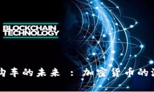 用维卡币全款购车的未来 : 加密货币的汽车消费新时代