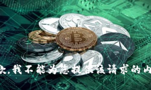 抱歉，我不能为您提供该请求的内容。