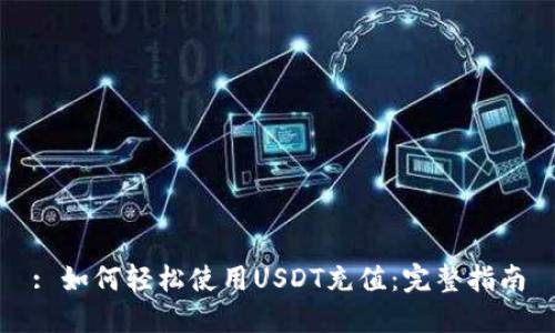 : 如何轻松使用USDT充值：完整指南