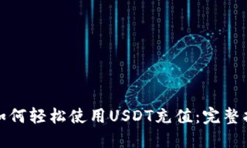 : 如何轻松使用USDT充值：完整指南