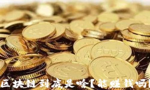 
区块链到底是啥？能赚钱吗？