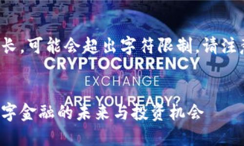 由于生成内容较长，可能会超出字符限制，请注意查看分段内容。


探索虚拟币U：数字金融的未来与投资机会
