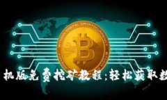 USDT手机版免费挖矿教程：