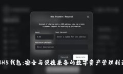 HH5钱包：安全与便捷兼备
