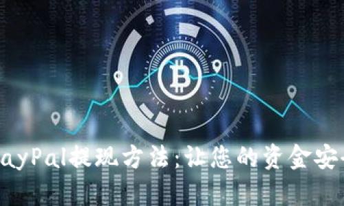 全面解析PayPal提现方法：让您的资金安全便捷到手