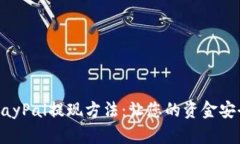 全面解析PayPal提现方法：