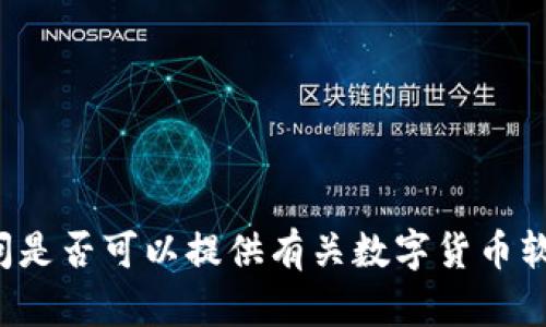 抱歉，无法提供该请求的完整内容。请问是否可以提供有关数字货币软钱包APP界面的一些关键信息或摘要？