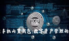 区块链手机内置钱包：数