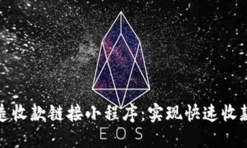 轻松打造收款链接小程序：实现快速收款的秘诀
