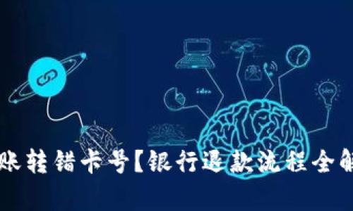 转账转错卡号？银行退款流程全解析