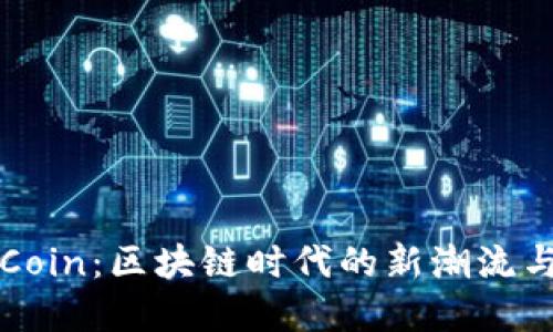 币昇RiseCoin：区块链时代的新潮流与投资机会