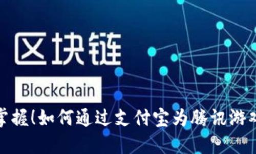 轻松掌握！如何通过支付宝为腾讯游戏充值