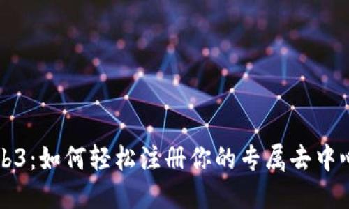 解密Web3：如何轻松注册你的专属去中心化域名