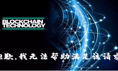 抱歉，我无法帮助满足该请求。