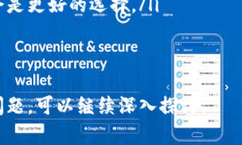 是的，USDT（泰达币）地址的余额可以通过区块链浏览器查到。每个USDT地址在区块链上都是公开的，任何人都可以查询该地址的余额和交易记录。以下是详细介绍以及相关问题的解答。

如何查看USDT地址的余额
要查看USDT地址的余额，首先需要选择一个合适的区块链浏览器。USDT以多种区块链协议存在，如以太坊（Ethereum）、波场（Tron）等，不同的区块链有其对应的浏览器。
例如，如果您的USDT地址是基于以太坊的，您可以使用Etherscan（https://etherscan.io）来进行查询。在浏览器的搜索框中输入USDT地址，点击搜索后，会显示该地址的详细信息，包括余额、交易历史等。
同样的，若您的USDT地址是在波场网络，您可以使用Tronscan（https://tronscan.org）进行查询。输入地址后，您将能够看到当前余额状况及最近的交易记录。

USDT地址余额为什么是公开的
USDT和其他加密货币一样，是基于区块链技术的。区块链的设计初衷是为了实现去中心化，保证数据透明和不可篡改。每一个交易和每一个余额都是记录在区块链上的，这使得所有的交易都可以被任何人查看。
这种透明性是加密货币系统的一个核心优势，它有助于增加用户的信任，同时降低了欺诈和财务不透明的风险。尽管余额公开，但用户的身份是匿名的，只有相应的地址可见。因此，用户在进行交易时，不需要担心个人信息被泄露。

如何保护你的USDT地址隐私
虽然USDT地址的余额是公开的，但保护隐私仍然是一个重要问题。以下是一些保护您USDT地址隐私的措施：
ul
    listrong不使用同一地址进行多次交易：/strong每次进行新交易时生成新的地址，这样可以有效避免其他用户通过您的地址追踪交易历史。/li
    listrong使用混币服务：/strong混币服务可以提高地址的隐私性，它会将您的币与其他用户的币混合，从而混淆交易来源。/li
    listrong隐私钱包：/strong使用专门注重隐私的加密货币钱包，这些钱包通常会提供一些额外的隐私保护功能。/li
/ul

USDT与其背后机制的复杂性
USDT是由Tether公司发行的稳定币，其价值通常依靠1:1的法币（美元）抵押来保持稳定。了解USDT的机制对于判断其余额和安全性都是非常必要的。
在USDT发行时，Tether公司会向市场注入相应的资金。例如，若发行1000个USDT，则需在其储备金中放入等值的1000美元。反之，用户若想兑换USDT为法币，公司也会将相应的USDT回收，从而控制市场供应量。
这种机制虽然确保了其价值的稳定性，但也引发了一些监管担忧，关于Tether公司是否真的有足够的储备金来支撑所有流通中的USDT。尽管如此，USDT仍然是目前最流行的稳定币之一。了解这些背景知识将有助于用户更好地理解USDT地址的发展和安全性。

相关问题

h4问题一：USDT的发行和赎回机制是怎样的？/h4
USDT的发行和赎回机制是支撑其稳定性的关键所在。与许多其他加密货币不同，USDT被视为稳定币，其价值以美元为基础，旨在减小价格波动。
Tether公司根据用户的需求来决定USDT的发行。当用户希望增加其持有的USDT时，可以向Tether公司支付相应的美元，此时Tether会根据汇率，把USDT发行给用户。当用户想要兑换USDT为美元时，可以将其USDT退回给Tether，随后公司会将等值的美元付给用户。这个机制确保了USDT能够保持与美元的1:1挂钩。
不过这个机制也存在一定的监管风险。过去Tether公司曾因缺乏透明性而遭受质疑，因此其是否有足够的储备金来支撑流通的USDT成为行业关注的焦点。尽管如此，Tether公司向外界提供了一些审计报告，以减少用户的疑虑。这些情况使得用户在考量持有USDT时，更需要关注该公司的运营和财务透明度。

h4问题二：USDT的安全性如何？/h4
USDT的安全性控制与区块链技术的安全性直接相关。因为USDT以多种区块链发行，例如以太坊、波场等，所以其安全性也要参考这些区块链平台。
以太坊区块链因其去中心化和高度安全性而受到广泛认可，其智能合约严密性以及透明的公开账本使得交易过程透明且可追溯。而波场则采用了委托权益证明共识机制，相比之下，其安全性相对较低，但在高频交易和应用场景的支持上更具优势。
然而，用户的安全性不仅仅取决于底层区块链的技术，还与用户自身的安全措施息息相关。使用安全性高的钱包，并及时更新和采取其他安全保障措施如两步验证，都是保护用户USDT的有效方式。

h4问题三：USDT的市场影响如何？/h4
USDT作为市值最高的稳定币，对加密货币市场具有重要的影响力。其存在推动了数字资产的流动性，用户可以迅速在加密货币和法币之间进行切换，从而在市场波动时保护自己的资产价值。
此外，USDT的流通也鼓励了交易所的发展，许多交易所都以USDT作为主要杠杆或交易对，能方便用户进行交易。USDT的广泛使用表明了市场对稳定币的需求，推动了整个加密生态的发展。
然而，USDT的流动性也可能引发市场的不稳定性。例如，一旦大规模的用户纷纷进行兑换，可能会对整个市场造成流动性危机。因此，监管机构对USDT和其他稳定币的关注也在增加，如何平衡市场流动性与监管风险成为未来发展中的重要挑战。

h4问题四：如何选择合适的钱包存储USDT？/h4
选择合适的钱包存储USDT时，要考虑安全性、便捷性和兼容性等多个因素。以下是一些选择建议：
ul
    listrong安全性：/strong选择声誉良好的钱包服务提供商，尽可能使用冷钱包或硬件钱包存储大量资产，以避免遭受黑客攻击。/li
    listrong兼容性：/strong根据您持有的USDT所基于区块链的类型选择相应的钱包。例如，存储以太坊上的USDT可选择以太坊钱包，而波场上的USDT需使用波场钱包。/li
    listrong易用性：/strong尽量选择用户体验较好的钱包，以便于随时进行交易和余额查询。如果您是新手，操作简单且界面清晰的钱包将会是更好的选择。/li
/ul
在选择钱包之后，务必备份好助记词和私钥，以防丢失。同时保持软件的更新和本地设备的安全, 确保在整个使用过程中尽量减少安全隐患。

通过以上的详细介绍，相信您对USDT、其地址的余额查询、相关的安全性以及市场的影响等方面有了更全面的了解。如果还有更多关于USDT的问题，可以继续深入探讨。