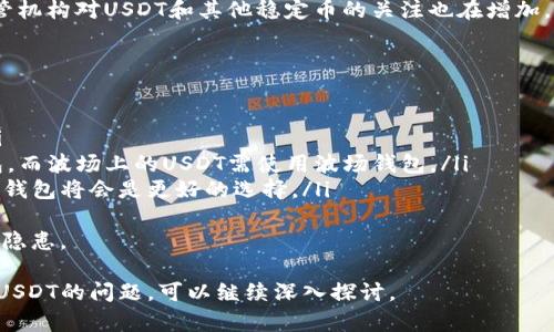 是的，USDT（泰达币）地址的余额可以通过区块链浏览器查到。每个USDT地址在区块链上都是公开的，任何人都可以查询该地址的余额和交易记录。以下是详细介绍以及相关问题的解答。

如何查看USDT地址的余额
要查看USDT地址的余额，首先需要选择一个合适的区块链浏览器。USDT以多种区块链协议存在，如以太坊（Ethereum）、波场（Tron）等，不同的区块链有其对应的浏览器。
例如，如果您的USDT地址是基于以太坊的，您可以使用Etherscan（https://etherscan.io）来进行查询。在浏览器的搜索框中输入USDT地址，点击搜索后，会显示该地址的详细信息，包括余额、交易历史等。
同样的，若您的USDT地址是在波场网络，您可以使用Tronscan（https://tronscan.org）进行查询。输入地址后，您将能够看到当前余额状况及最近的交易记录。

USDT地址余额为什么是公开的
USDT和其他加密货币一样，是基于区块链技术的。区块链的设计初衷是为了实现去中心化，保证数据透明和不可篡改。每一个交易和每一个余额都是记录在区块链上的，这使得所有的交易都可以被任何人查看。
这种透明性是加密货币系统的一个核心优势，它有助于增加用户的信任，同时降低了欺诈和财务不透明的风险。尽管余额公开，但用户的身份是匿名的，只有相应的地址可见。因此，用户在进行交易时，不需要担心个人信息被泄露。

如何保护你的USDT地址隐私
虽然USDT地址的余额是公开的，但保护隐私仍然是一个重要问题。以下是一些保护您USDT地址隐私的措施：
ul
    listrong不使用同一地址进行多次交易：/strong每次进行新交易时生成新的地址，这样可以有效避免其他用户通过您的地址追踪交易历史。/li
    listrong使用混币服务：/strong混币服务可以提高地址的隐私性，它会将您的币与其他用户的币混合，从而混淆交易来源。/li
    listrong隐私钱包：/strong使用专门注重隐私的加密货币钱包，这些钱包通常会提供一些额外的隐私保护功能。/li
/ul

USDT与其背后机制的复杂性
USDT是由Tether公司发行的稳定币，其价值通常依靠1:1的法币（美元）抵押来保持稳定。了解USDT的机制对于判断其余额和安全性都是非常必要的。
在USDT发行时，Tether公司会向市场注入相应的资金。例如，若发行1000个USDT，则需在其储备金中放入等值的1000美元。反之，用户若想兑换USDT为法币，公司也会将相应的USDT回收，从而控制市场供应量。
这种机制虽然确保了其价值的稳定性，但也引发了一些监管担忧，关于Tether公司是否真的有足够的储备金来支撑所有流通中的USDT。尽管如此，USDT仍然是目前最流行的稳定币之一。了解这些背景知识将有助于用户更好地理解USDT地址的发展和安全性。

相关问题

h4问题一：USDT的发行和赎回机制是怎样的？/h4
USDT的发行和赎回机制是支撑其稳定性的关键所在。与许多其他加密货币不同，USDT被视为稳定币，其价值以美元为基础，旨在减小价格波动。
Tether公司根据用户的需求来决定USDT的发行。当用户希望增加其持有的USDT时，可以向Tether公司支付相应的美元，此时Tether会根据汇率，把USDT发行给用户。当用户想要兑换USDT为美元时，可以将其USDT退回给Tether，随后公司会将等值的美元付给用户。这个机制确保了USDT能够保持与美元的1:1挂钩。
不过这个机制也存在一定的监管风险。过去Tether公司曾因缺乏透明性而遭受质疑，因此其是否有足够的储备金来支撑流通的USDT成为行业关注的焦点。尽管如此，Tether公司向外界提供了一些审计报告，以减少用户的疑虑。这些情况使得用户在考量持有USDT时，更需要关注该公司的运营和财务透明度。

h4问题二：USDT的安全性如何？/h4
USDT的安全性控制与区块链技术的安全性直接相关。因为USDT以多种区块链发行，例如以太坊、波场等，所以其安全性也要参考这些区块链平台。
以太坊区块链因其去中心化和高度安全性而受到广泛认可，其智能合约严密性以及透明的公开账本使得交易过程透明且可追溯。而波场则采用了委托权益证明共识机制，相比之下，其安全性相对较低，但在高频交易和应用场景的支持上更具优势。
然而，用户的安全性不仅仅取决于底层区块链的技术，还与用户自身的安全措施息息相关。使用安全性高的钱包，并及时更新和采取其他安全保障措施如两步验证，都是保护用户USDT的有效方式。

h4问题三：USDT的市场影响如何？/h4
USDT作为市值最高的稳定币，对加密货币市场具有重要的影响力。其存在推动了数字资产的流动性，用户可以迅速在加密货币和法币之间进行切换，从而在市场波动时保护自己的资产价值。
此外，USDT的流通也鼓励了交易所的发展，许多交易所都以USDT作为主要杠杆或交易对，能方便用户进行交易。USDT的广泛使用表明了市场对稳定币的需求，推动了整个加密生态的发展。
然而，USDT的流动性也可能引发市场的不稳定性。例如，一旦大规模的用户纷纷进行兑换，可能会对整个市场造成流动性危机。因此，监管机构对USDT和其他稳定币的关注也在增加，如何平衡市场流动性与监管风险成为未来发展中的重要挑战。

h4问题四：如何选择合适的钱包存储USDT？/h4
选择合适的钱包存储USDT时，要考虑安全性、便捷性和兼容性等多个因素。以下是一些选择建议：
ul
    listrong安全性：/strong选择声誉良好的钱包服务提供商，尽可能使用冷钱包或硬件钱包存储大量资产，以避免遭受黑客攻击。/li
    listrong兼容性：/strong根据您持有的USDT所基于区块链的类型选择相应的钱包。例如，存储以太坊上的USDT可选择以太坊钱包，而波场上的USDT需使用波场钱包。/li
    listrong易用性：/strong尽量选择用户体验较好的钱包，以便于随时进行交易和余额查询。如果您是新手，操作简单且界面清晰的钱包将会是更好的选择。/li
/ul
在选择钱包之后，务必备份好助记词和私钥，以防丢失。同时保持软件的更新和本地设备的安全, 确保在整个使用过程中尽量减少安全隐患。

通过以上的详细介绍，相信您对USDT、其地址的余额查询、相关的安全性以及市场的影响等方面有了更全面的了解。如果还有更多关于USDT的问题，可以继续深入探讨。
