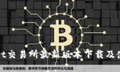 : BitGet交易所最新版本下载