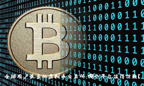 全球用户最多的虚拟币交易所：哪个平台值得信赖？