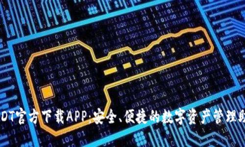 USDT官方下载APP：安全、便捷的数字资产管理助手