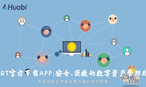 USDT官方下载APP：安全、便捷的数字资产管理助手
