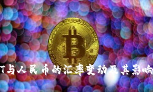 USDT与人民币的汇率变动及其影响分析