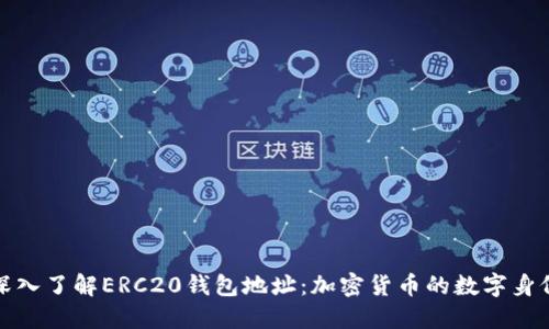 深入了解ERC20钱包地址：加密货币的数字身份