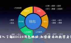 深入了解ERC20钱包地址：加