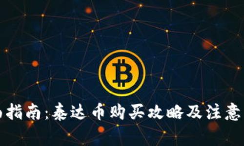 全面指南：泰达币购买攻略及注意事项