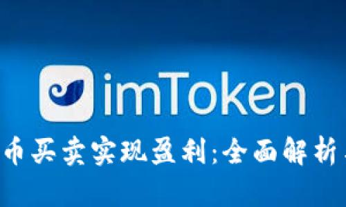 如何通过U币买卖实现盈利：全面解析与实战技巧