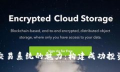 探索仿真交易系统的魅力