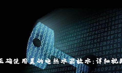 如何正确使用美的电热水器放水：详细视频教程