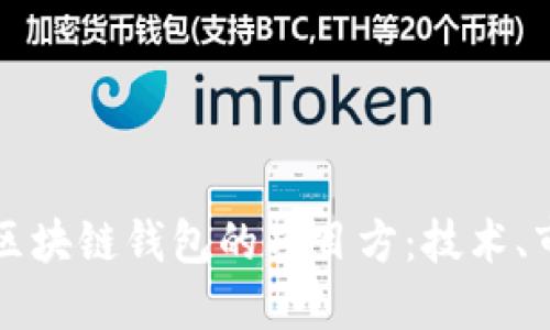 深入探讨区块链钱包的项目方：技术、市场与未来