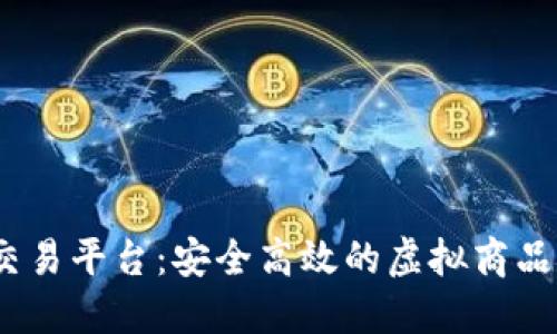 和关键词

5173游戏交易平台：安全高效的虚拟商品交易新选择