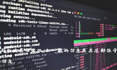 波网交易所（Biying Exchange）是一家比较知名的数字货币交易平台，成立于近年来的加密货币热潮期间。具体的总部位置可以随着公司的发展而变化，但一般的信息是其总部位于某个国家的金融中心城市。在选择使用波网交易所之前，用户通常会关注其企业的法律注册、监管政策以及用户保护措施等方面的信息。

如果你对波网交易所的具体总部有更深入的兴趣，建议直接访问该交易所的官方网站或者查阅最新的行业报告和新闻，以获取最准确的信息。