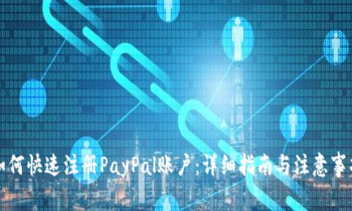 如何快速注册PayPal账户：详细指南与注意事项
