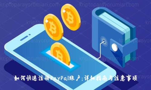 如何快速注册PayPal账户：详细指南与注意事项