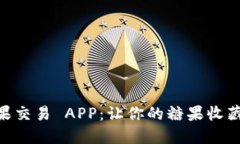 探索 GHT 糖果交易 APP：让