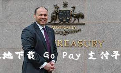 如何安全高效地下载 Go Pay 支付平台并开始使用