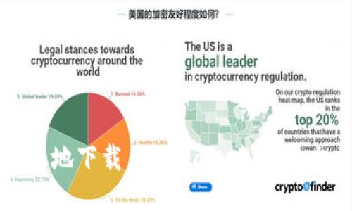 如何安全高效地下载 Go Pay 支付平台并开始使用