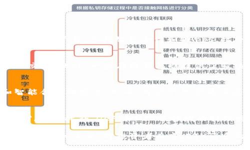 ETH是“以太坊”（Ethereum）网络上的原生加密货币的缩写。以太坊是一个开源的区块链平台，支持智能合约和去中心化应用（DApps）。ETH不仅用于支付交易费用，也被用于在以太坊网络上执行智能合约。

### 1. ETH的基本概念

以太坊是由Vitalik Buterin于2015年创建的，这是一个具有广泛应用的区块链平台。与比特币主要作为数字货币的目标不同，以太坊旨在成为一个去中心化的计算平台，允许开发者构建智能合约和去中心化应用。

ETH在以太坊网络中扮演着核心角色。用户可以使用ETH支付网络交易费用，这ضمن了智能合约和去中心化应用的顺利运行。此外，ETH也可以在交易所进行买卖，投资者可以通过持有ETH来盈利。

### 2. ETH的功能

ETH的主要功能有两个：支付和存储价值。

首先，ETH用作交易费用或“燃料”，以便在以太坊网络上执行操作。每当用户使用智能合约或进行交易时，都需要支付一定数量的ETH，这是为了奖励矿工处理交易和防止网络过载。这种费用称为“GAS”，其费用通常以ETH为单位进行支付。

其次，ETH可以作为价值存储。在加密货币市场中，ETH被广泛认可，许多投资者将其视为比特币之外的重要资产。投资者和用户可以通过持有ETH来为未来的交易和投资做准备。

### 3. ETH的去中心化应用（DApps）

去中心化应用是以太坊的一大亮点。开发者可以利用以太坊的智能合约功能创建各种类型的DApps，这些应用在许多领域中都有广泛的应用，如金融、游戏、社交媒体等。

在金融领域，基于以太坊的去中心化金融（DeFi）应用允许用户进行贷款、借款、交易和资产管理，而无需传统金融机构的参与。这一领域近年来迅速增长，吸引了大量用户和投资者。

在游戏领域，利用以太坊的非同质化代币（NFT）技术，用户可以创建、交易和拥有独特的数字资产，包括艺术品和游戏道具。这使得虚拟物品的交易成为可能，开创了新的商业模式。

### 4. ETH的市场表现

ETH在加密货币市场中的表现非常引人注目。过去几年，ETH的价格经历了巨大的波动，吸引了全球投资者的关注。从最初的几美元到2021年飙升至近5000美元，ETH的价格波动与市场情绪、技术发展和整体经济环境息息相关。

以太坊的市场表现也受到其技术升级的影响。例如，以太坊2.0的推出是一个长期预期的升级，旨在提高网络的安全性和可扩展性，允许更多的用户同时使用网络。此升级吸引了大量的关注和投资，为ETH的未来发展奠定了基础。

### 5. 可能相关的问题

1. ETH和比特币的区别是什么？
ETH和比特币的最大区别在于其目标和用途。比特币主要作为一种数字货币，用于价值存储和交易，而以太坊则是一个去中心化的平台，支持智能合约和DApps。此外，比特币的供应量是有限的，而以太坊的发行机制则不同，ETH的供应量是动态变化的。

2. 如何购买ETH？
购买ETH的方式相对简单。用户可以通过各种加密货币交易所购买ETH，通常需要注册一个账户，用法币或其他加密货币进行交易。此外，一些在线钱包也提供了直接购买ETH的功能。重要的是，在购买前，用户应确保所选的平台安全可靠，并了解相关费用。

3. ETH的安全性如何？
ETH的安全性主要依赖于以太坊网络的区块链技术以及用户自身的安全措施。以太坊网络经过稳定的运行，确保了交易和智能合约的安全。然而，用户仍然需要注意保护自己的私钥和使用安全的钱包，以防止资金被盗。此外，智能合约的开发需要谨慎，以避免潜在的安全漏洞。

4. ETH的未来发展趋势是什么？
ETH的未来发展趋势与技术进步、市场需求以及监管环境密切相关。以太坊2.0的升级预示着网络即将迎来更高的性能和可扩展性，此外，DeFi和NFT等领域的持续发展也预计将推动ETH的广泛应用和价值增长。此外，市场对加密货币的监管政策和投资者情绪也将影响ETH的未来表现。

在总结中，ETH作为以太坊网络的核心部分，具有丰富的应用前景和投资价值。随着更多人了解并使用以太坊平台，ETH的角色将愈加重要。对投资者而言，ETH诸多的实际应用和不断更新的技术都提供了良好的投资机会。同时，ETH的市场表现也提醒我们关注加密货币市场的动态变化。