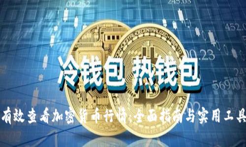 如何有效查看加密货币行情：全面指南与实用工具推荐