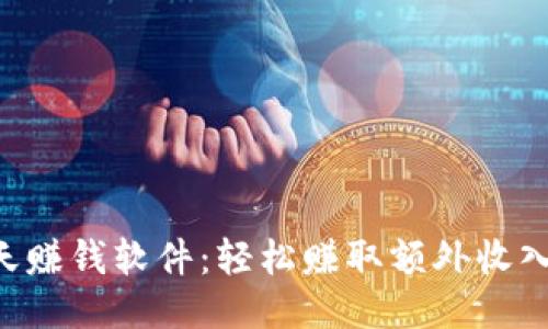 探索u宝聊天赚钱软件：轻松赚取额外收入的全新方式